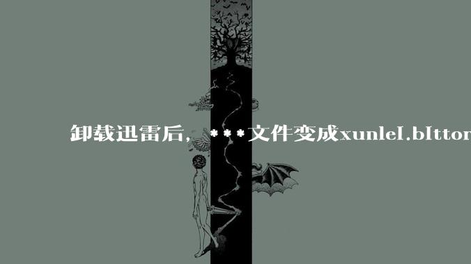 卸载迅雷后，***文件变成xunlei.bittorrent.6,怎么还原回去啊，心态炸了！?